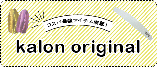 カロンオリジナル